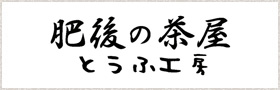肥後の茶屋