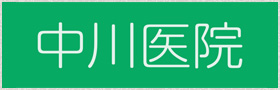 中川医院