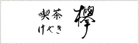 喫茶 欅 (けやき)