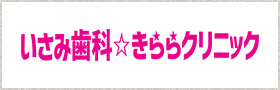 いさみ歯科★きららクリニック