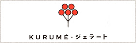KURUMEジェラート