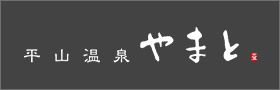 平山温泉やまと