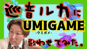 UMIGAME.jpg