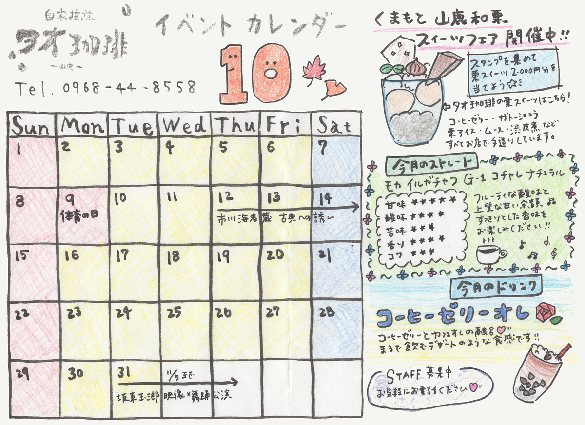 山鹿店イベントカレンダー 17年10月号 美味しいコーヒー豆通販 カフェ Tao Cafe タオカフェ
