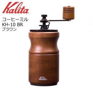 kalita コーヒーミル　KH-10BR