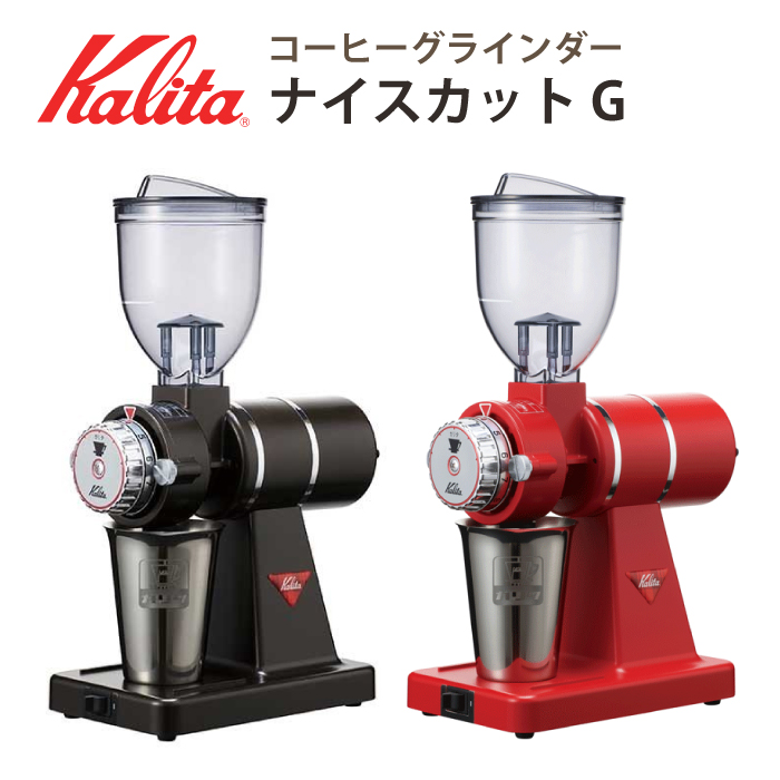 kalita コーヒーグラインダー ナイスカットG | 美味しいコーヒー豆通販 